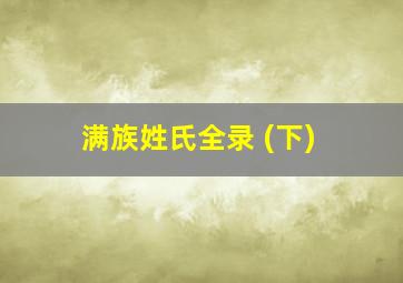 满族姓氏全录 (下)